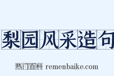梨园风采造句是什么意思的图片